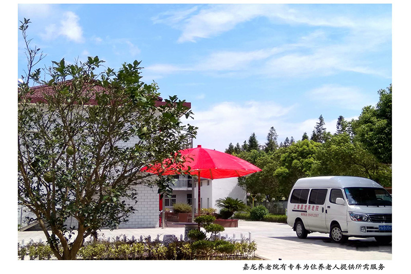嘉龙养老院提供专车服务